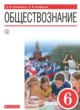 Обществознание 6 класс Кравченко