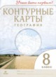 ГДЗ по Географии за 8 класс Приваловский А.Н. контурные карты  