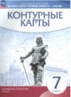 ГДЗ по Истории за 7 класс Гущина Т.А., Курбский Н.А. атлас и контурные карты Новое время конец XV - XVII веков   