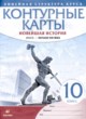 Новейшая история 1914 год - начало XXI века 10 класс контурные карты Курбский Н.А. 