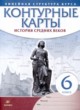 История средних веков 6 класс контурные карты Курбский Н.А. 