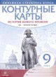 ГДЗ по Истории за 9 класс Гущина Т.А., Курбский Н.А. контурные карты  