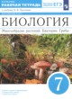 Биология 7 класс рабочая тетрадь Пасечник В.В. 
