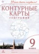 ГДЗ по Географии за 9 класс Приваловский А.Н., Гущина Т. А. контурные карты  