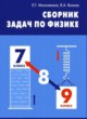 Физика 7-9 классы сборник задач Московкина Е.Г. 