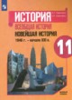 Всеобщая история 11 класс Сороко-Цюпа О.С.
