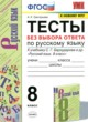 Русский язык 8 класс тесты Григорьева А.К. 