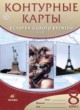 История нового времени.XIX век 8 класс контурные карты Приваловский А.Н.
