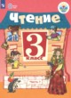 Чтение 3 класс Ильина С.Ю. 