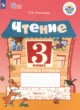 Чтение 3 класс рабочая тетрадь Головкина Т.М. 