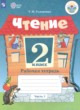 Чтение 2 класс рабочая тетрадь Головкина Т.М. 