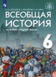 Всеобщая история 6 класс Абрамов А.В.