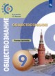 Обществознание 9 класс тетрадь-тренажёр Котова Лискова (Сферы)