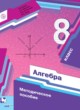 Алгебра 8 класс методическое пособие Буцко Е.В. 