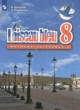 ГДЗ по Французскому языку за 8 класс Селиванова Н.А., Шашурина А.Ю.   