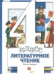 Литература 4 класс Виноградова Хомякова (в 3-х частях)