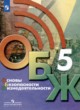 ОБЖ 5 класс Хренников Гололобов Льняная
