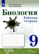 ГДЗ по Биологии за 9 класс Е.К. Касперская, В.И. Сивоглазов рабочая тетрадь  