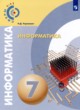 ГДЗ по Информатике за 7 класс Н.Д. Угринович   