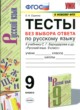 ГДЗ по Русскому языку за 9 класс Е.Н. Скрипка, В.К. Скрипка тесты  