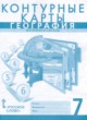 География 7 класс контурные карты Банников С.В. 