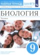 Биология 9 класс рабочая тетрадь Колесов Д.В. 