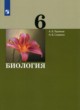 Биология 6 класс Теремов Славина