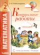 ГДЗ по Математике за 2 класс Э.И. Александрова контрольные работы  
