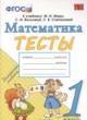 ГДЗ по Математике за 1 класс Н.Ю. Погорелова тесты  