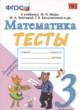 Математика 3 класс тесты Погорелова