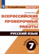 Русский язык 7 класс рабочая тетрадь Комиссарова