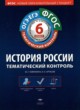 История России 6 класс тематический контроль Гаврилина Артасов