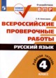 Русский язык 4 класс рабочая тетрадь ВПР Комиссарова