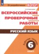 Русский язык 6 класс рабочая тетрадь ВПР Комиссарова