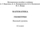 Геометрия 11 класс методическое пособие Буцко Е.В. 