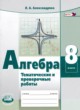 Алгебра 8 класс тематические проверочные работы Александрова Л.А. 