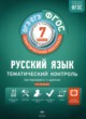 Русский язык 7 класс тематический контроль Александров В.Н. 