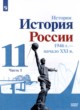 История 11 класс  Данилов Торкунов (в 2-х частях) Базовый уровень