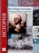 Всеобщая история 8 класс Носков Андреевская (История Нового времени)