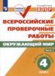 Окружающий мир 4 класс рабочая тетрадь Мишняева Рохлов (в 2-х частях)