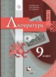 ГДЗ по Литературе за 9 класс Г.В. Москвин, Н.Н. Пуряева   часть 1, 2