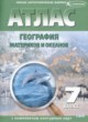 География материков и океанов 7 класс контурные карты Полункина Н.Н.