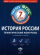 ГДЗ по Истории за 7 класс О.Н. Акиньшина, И.А. Артасов тематический контроль  