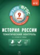 ГДЗ по Истории за 9 класс Артасов И.А., Войцик Ю.Г. тематический контроль  