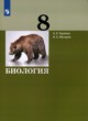 ГДЗ по Биологии за 8 класс А.В. Теремов, И.А. Жигарев   