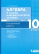 Алгебра 10 класс контрольные работы Мардахаева Е.Л. 