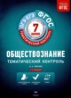Обществознание 7 класс тематический контроль Лобанов И.А. 