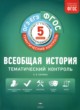 Всеобщая история 5 класс тематический контроль Саплина Е.В.