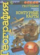 География 5-6 классы контурные карты Котляр О.Г. 