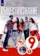 Обществознание 9 класс Котова